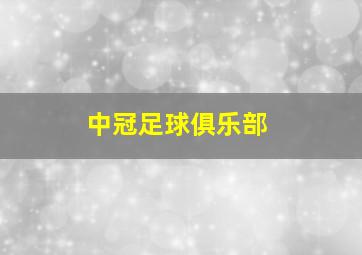 中冠足球俱乐部