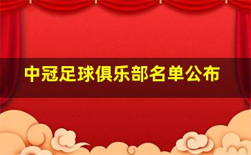 中冠足球俱乐部名单公布