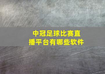 中冠足球比赛直播平台有哪些软件