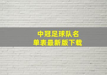 中冠足球队名单表最新版下载