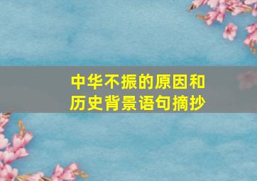 中华不振的原因和历史背景语句摘抄