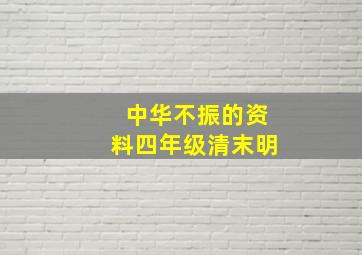 中华不振的资料四年级清末明