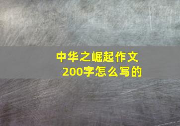 中华之崛起作文200字怎么写的