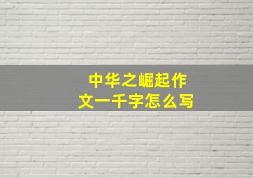 中华之崛起作文一千字怎么写