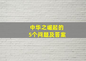 中华之崛起的5个问题及答案