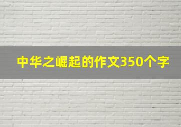 中华之崛起的作文350个字