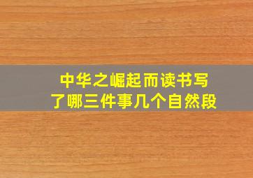 中华之崛起而读书写了哪三件事几个自然段