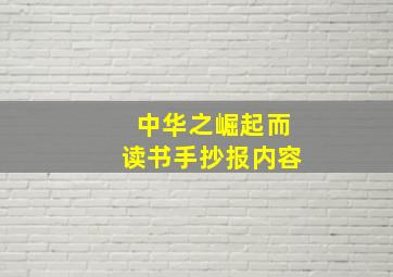 中华之崛起而读书手抄报内容