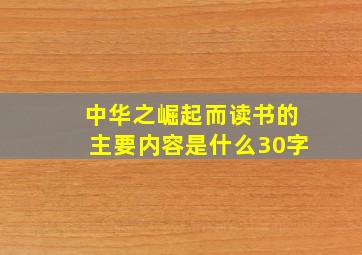 中华之崛起而读书的主要内容是什么30字