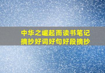 中华之崛起而读书笔记摘抄好词好句好段摘抄