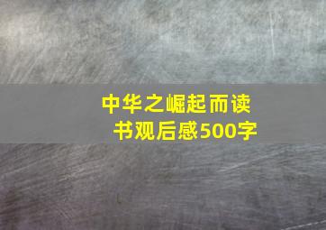 中华之崛起而读书观后感500字