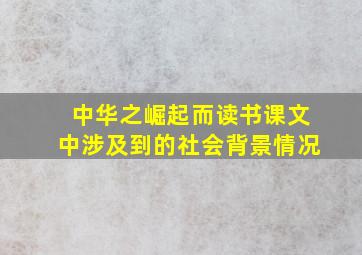 中华之崛起而读书课文中涉及到的社会背景情况