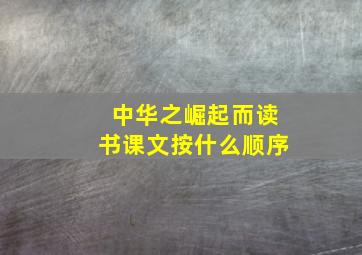 中华之崛起而读书课文按什么顺序