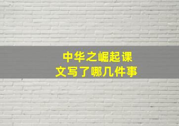 中华之崛起课文写了哪几件事