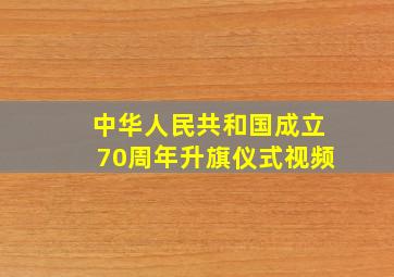 中华人民共和国成立70周年升旗仪式视频