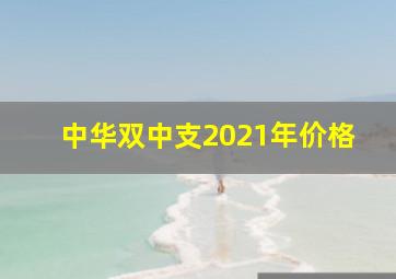 中华双中支2021年价格