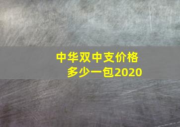 中华双中支价格多少一包2020