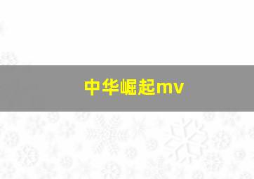 中华崛起mv