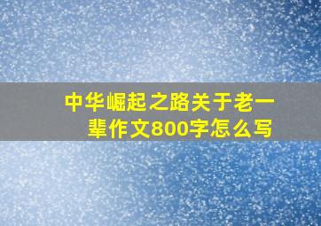 中华崛起之路关于老一辈作文800字怎么写