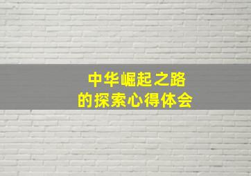 中华崛起之路的探索心得体会