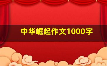 中华崛起作文1000字