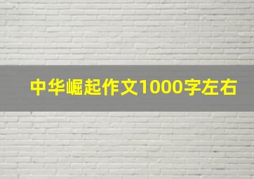 中华崛起作文1000字左右