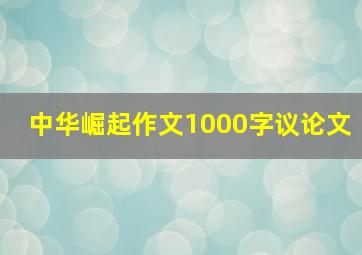 中华崛起作文1000字议论文