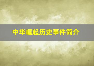 中华崛起历史事件简介