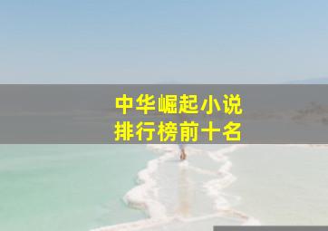 中华崛起小说排行榜前十名