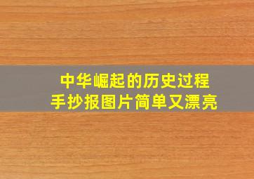 中华崛起的历史过程手抄报图片简单又漂亮