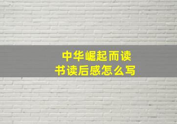 中华崛起而读书读后感怎么写