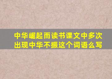 中华崛起而读书课文中多次出现中华不振这个词语么写