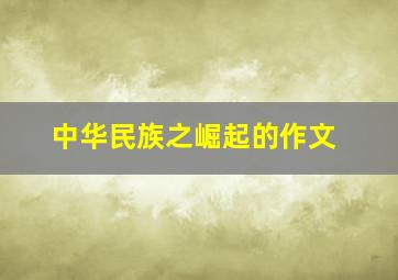 中华民族之崛起的作文