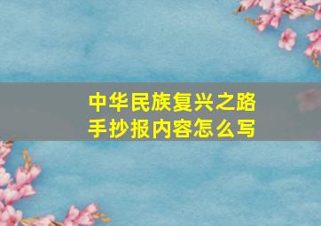 中华民族复兴之路手抄报内容怎么写