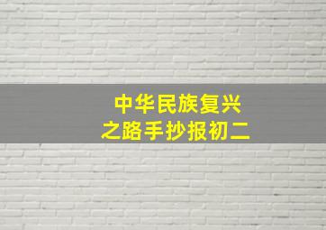 中华民族复兴之路手抄报初二