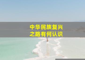 中华民族复兴之路有何认识