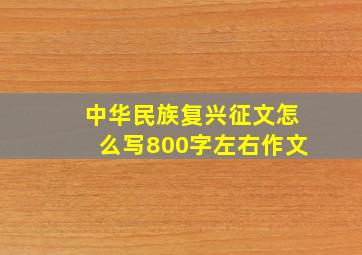 中华民族复兴征文怎么写800字左右作文