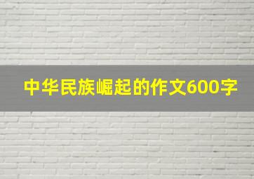 中华民族崛起的作文600字