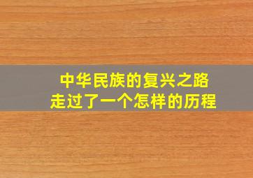 中华民族的复兴之路走过了一个怎样的历程