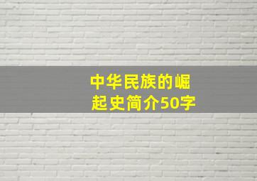 中华民族的崛起史简介50字