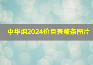 中华烟2024价目表整条图片