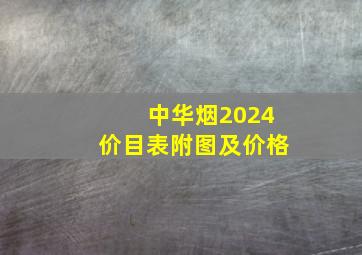 中华烟2024价目表附图及价格