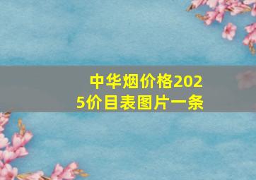 中华烟价格2025价目表图片一条