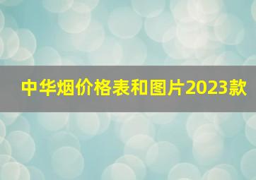 中华烟价格表和图片2023款