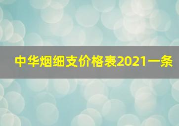 中华烟细支价格表2021一条