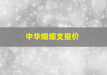 中华烟细支报价