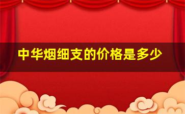 中华烟细支的价格是多少