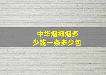 中华烟细烟多少钱一条多少包