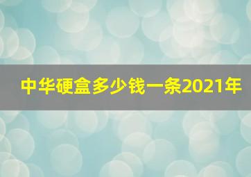 中华硬盒多少钱一条2021年