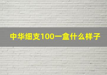 中华细支100一盒什么样子